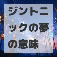 ジントニックの夢のサムネイル画像