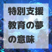特別支援教育の夢のサムネイル画像