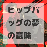 ヒップバッグの夢のサムネイル画像