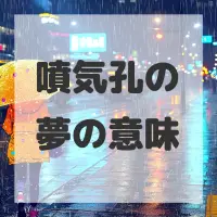 噴気孔の夢のサムネイル画像