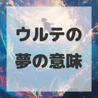 ウルテの夢のサムネイル画像