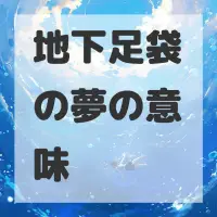 地下足袋の夢のサムネイル