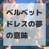 ベルベットドレスの夢のサムネイル
