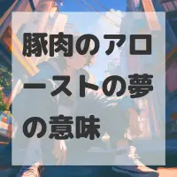 豚肉のアローストの夢のサムネイル画像