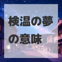 検温の夢のサムネイル
