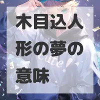 木目込人形の夢のサムネイル