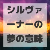 シルヴァーナーの夢のサムネイル画像