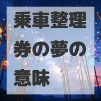 乗車整理券の夢のサムネイル画像