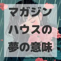 マガジンハウスの夢のサムネイル画像
