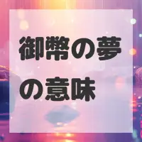 御幣の夢のサムネイル画像