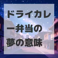 ドライカレー弁当の夢のサムネイル画像