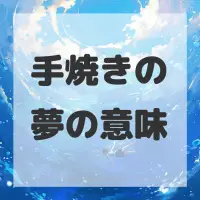 手焼きの夢のサムネイル画像