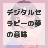 デジタルセラピーの夢のサムネイル画像
