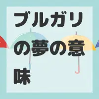 ブルガリの夢のサムネイル