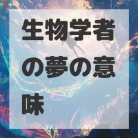生物学者の夢のサムネイル画像