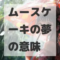 ムースケーキの夢のサムネイル
