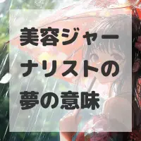 美容ジャーナリストの夢のサムネイル画像