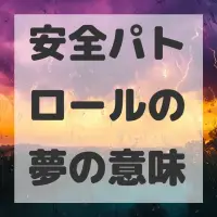 安全パトロールの夢のサムネイル