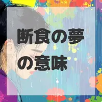 断食の夢のサムネイル