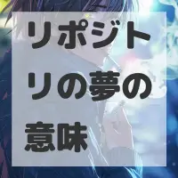 リポジトリの夢のサムネイル画像