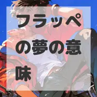 フラッペの夢のサムネイル