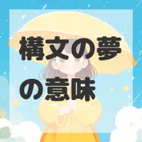 構文の夢のサムネイル画像