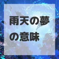 雨天の夢のサムネイル