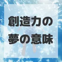 創造力の夢のサムネイル画像