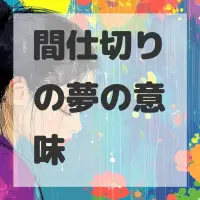 間仕切りの夢のサムネイル