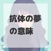 抗体の夢のサムネイル画像
