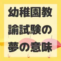 幼稚園教諭試験の夢のサムネイル画像