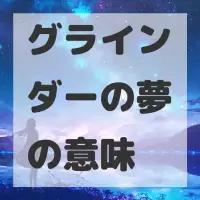 グラインダーの夢のサムネイル