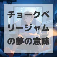 チョークベリージャムの夢のサムネイル画像