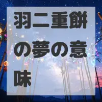 羽二重餅の夢のサムネイル