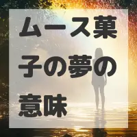 ムース菓子の夢のサムネイル