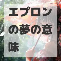 エプロンの夢のサムネイル画像