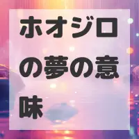 ホオジロの夢のサムネイル画像