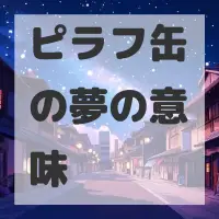 ピラフ缶の夢のサムネイル画像