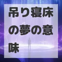 吊り寝床の夢のサムネイル
