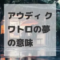 アウディ クワトロの夢のサムネイル画像