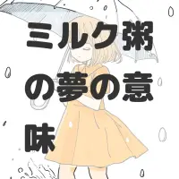 ミルク粥の夢のサムネイル画像