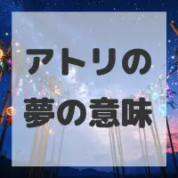 アトリの夢のサムネイル画像