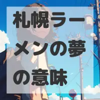 札幌ラーメンの夢のサムネイル画像