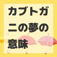 カブトガニの夢のサムネイル画像