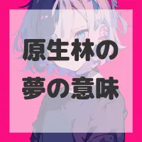 原生林の夢のサムネイル