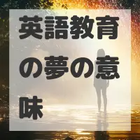 英語教育の夢のサムネイル