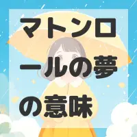 マトンロールの夢のサムネイル