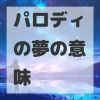 パロディの夢のサムネイル画像