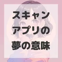 スキャンアプリの夢のサムネイル画像