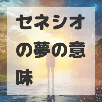 セネシオの夢のサムネイル画像